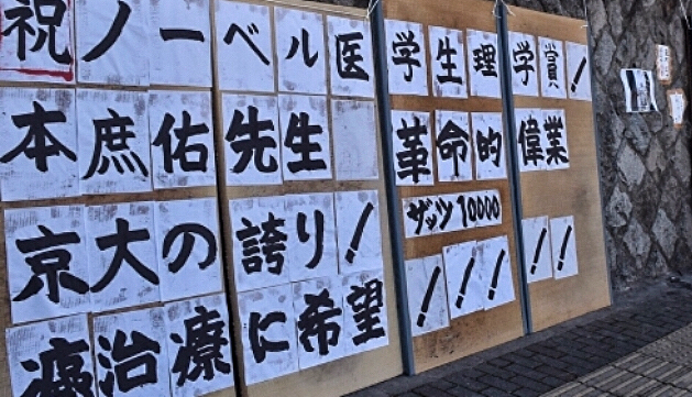 ファイル:京都大学 本庶教授 ノーベル賞記念タテカン.jpeg